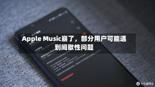 Apple Music崩了，部分用户可能遇到间歇性问题