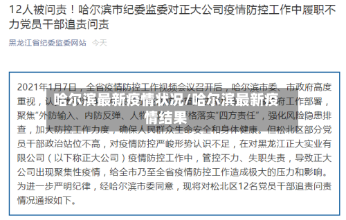 哈尔滨最新疫情状况/哈尔滨最新疫情结果-第2张图片