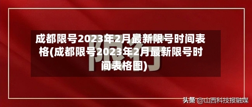 成都限号2023年2月最新限号时间表格(成都限号2023年2月最新限号时间表格图)-第2张图片