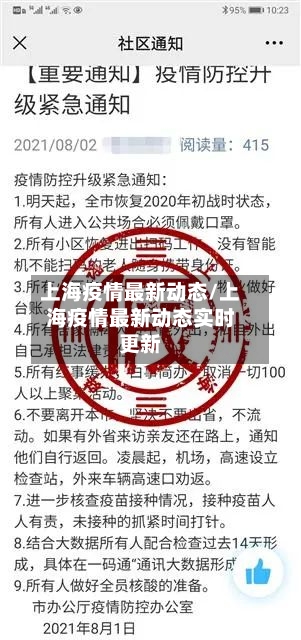 上海疫情最新动态/上海疫情最新动态实时更新-第2张图片