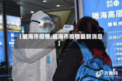 【威海市疫情,威海市疫情最新消息】-第3张图片
