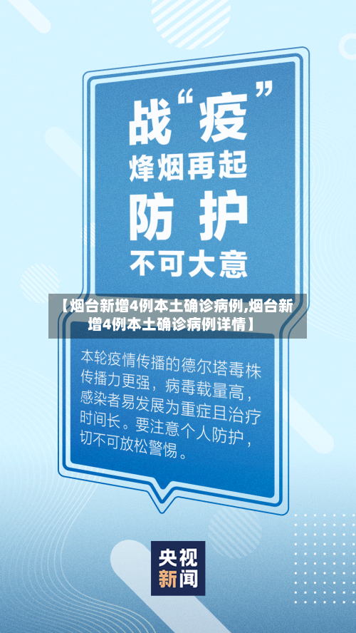 【烟台新增4例本土确诊病例,烟台新增4例本土确诊病例详情】
