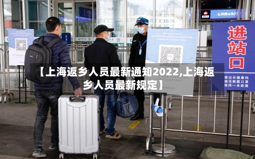 【上海返乡人员最新通知2022,上海返乡人员最新规定】-第2张图片