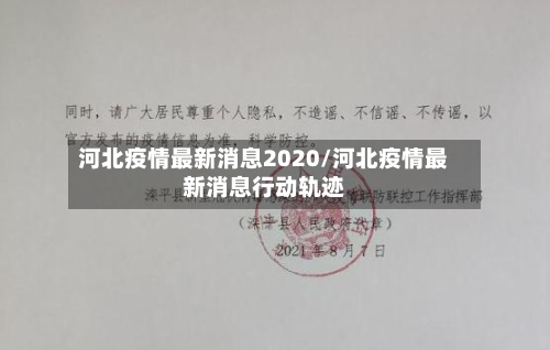 河北疫情最新消息2020/河北疫情最新消息行动轨迹