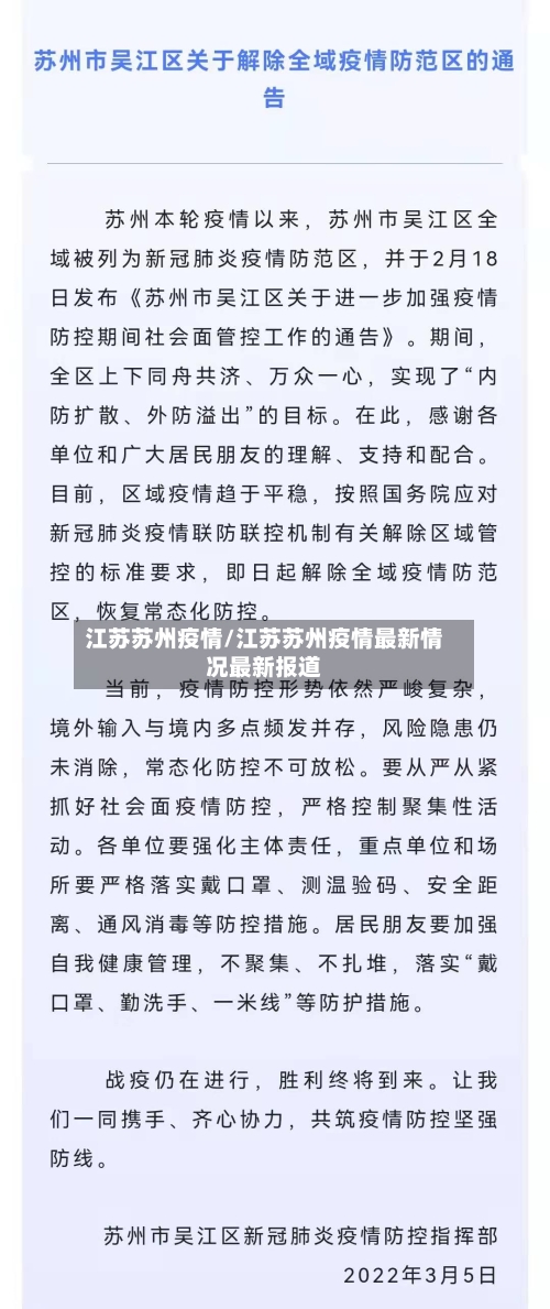 江苏苏州疫情/江苏苏州疫情最新情况最新报道-第2张图片