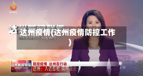 达州疫情(达州疫情防控工作)-第3张图片