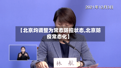 【北京均调整为常态防控状态,北京防疫常态化】