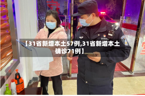 【31省新增本土57例,31省新增本土确诊71例】-第2张图片