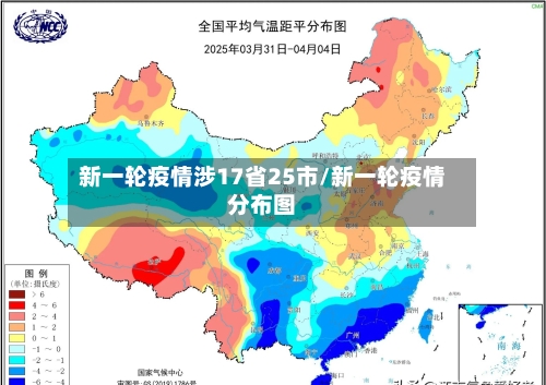 新一轮疫情涉17省25市/新一轮疫情分布图