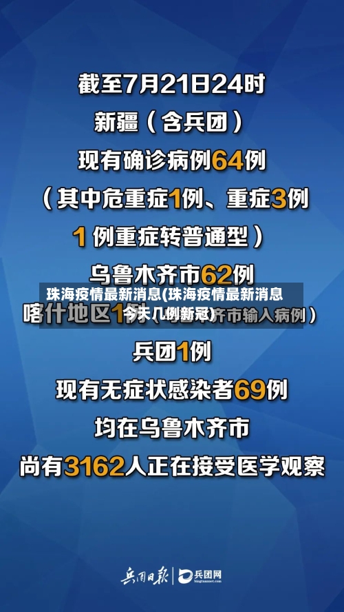 珠海疫情最新消息(珠海疫情最新消息今天几例新冠)