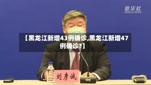 【黑龙江新增43例确诊,黑龙江新增47例确诊?】-第3张图片