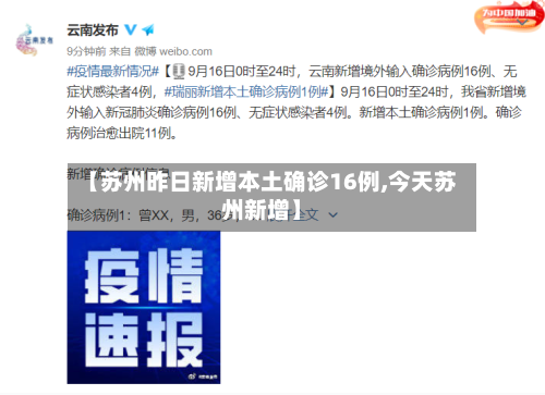 【苏州昨日新增本土确诊16例,今天苏州新增】-第2张图片