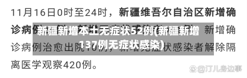 新疆新增本土无症状52例(新疆新增137例无症状感染)-第2张图片