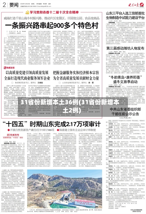 31省份新增本土36例(31省份新增本土2例)-第2张图片