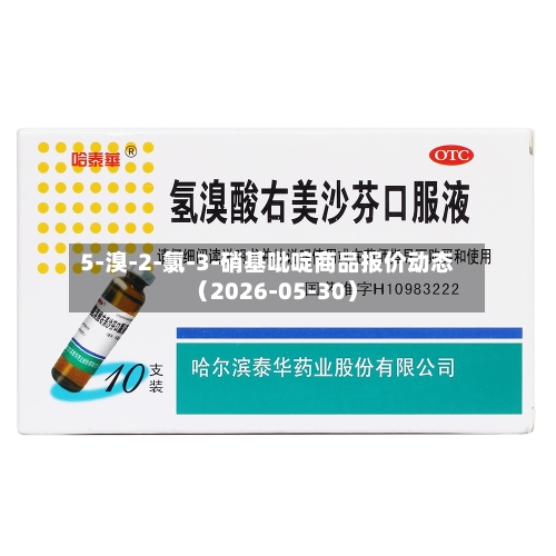 5-溴-2-氯-3-硝基吡啶商品报价动态(2026-05-30)-第2张图片