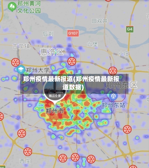 郑州疫情最新报道(郑州疫情最新报道数据)-第3张图片
