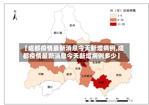 【成都疫情最新消息今天新增病例,成都疫情最新消息今天新增病例多少】