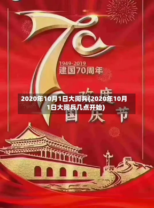 2020年10月1日大阅兵(2020年10月1日大阅兵几点开始)-第2张图片