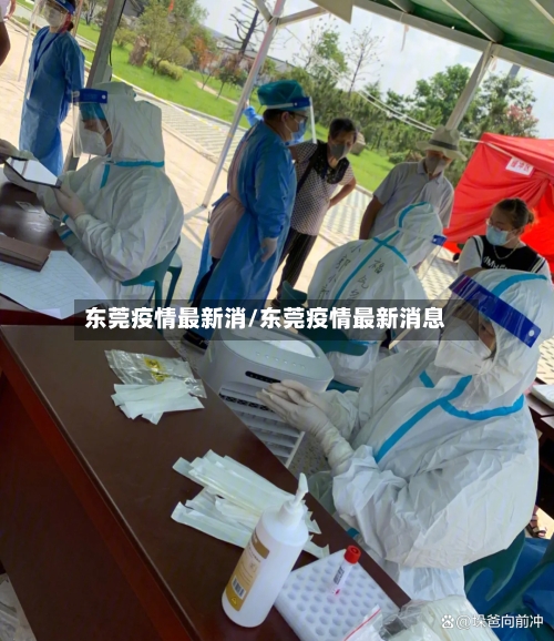东莞疫情最新消/东莞疫情最新消息