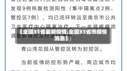 【全国31省最新疫情,全国31省市疫情消息】-第3张图片