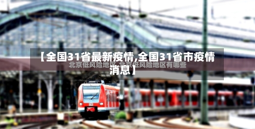 【全国31省最新疫情,全国31省市疫情消息】