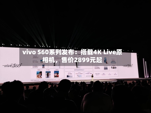 vivo S60系列发布：搭载4K Live原相机，售价2899元起-第2张图片