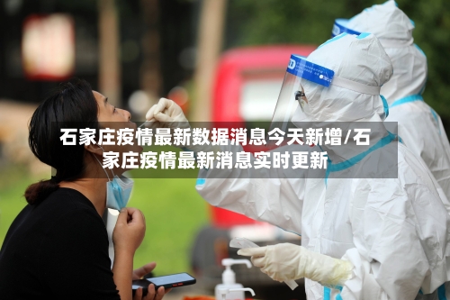 石家庄疫情最新数据消息今天新增/石家庄疫情最新消息实时更新