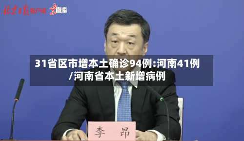 31省区市增本土确诊94例:河南41例/河南省本土新增病例-第2张图片