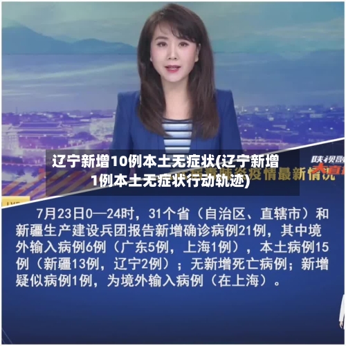 辽宁新增10例本土无症状(辽宁新增1例本土无症状行动轨迹)-第2张图片