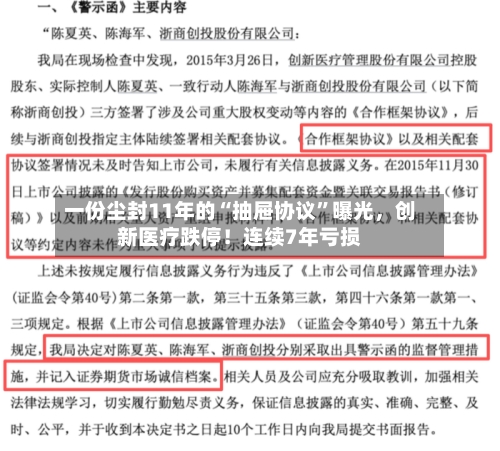 一份尘封11年的“抽屉协议”曝光，创新医疗跌停！连续7年亏损