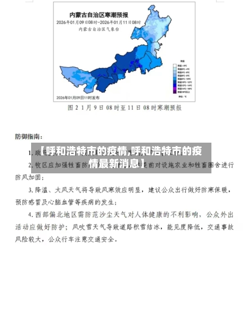 【呼和浩特市的疫情,呼和浩特市的疫情最新消息】