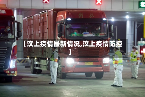 【汶上疫情最新情况,汶上疫情防控】-第3张图片