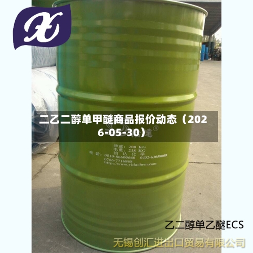 二乙二醇单甲醚商品报价动态（2026-05-30）
