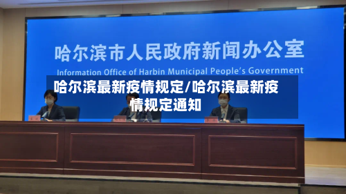 哈尔滨最新疫情规定/哈尔滨最新疫情规定通知