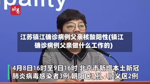 江苏镇江确诊病例父亲核酸阳性(镇江确诊病例父亲做什么工作的)-第2张图片