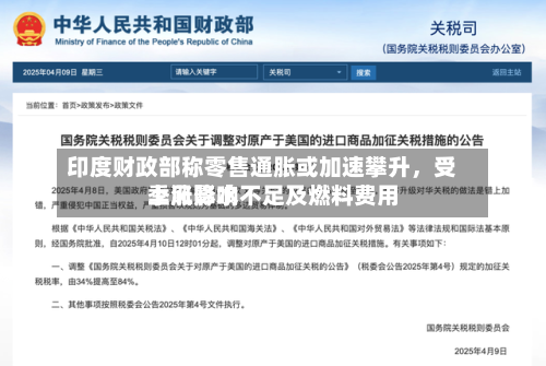 印度财政部称零售通胀或加速攀升，受季风降水不足及燃料费用上涨影响