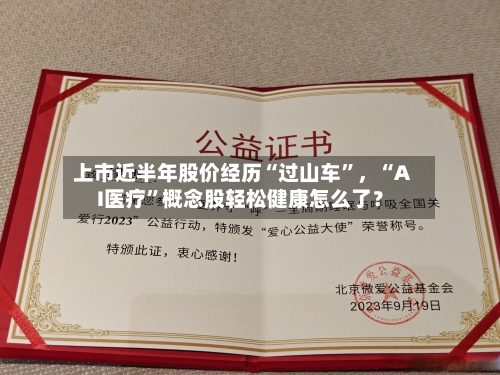上市近半年股价经历“过山车”，“AI医疗”概念股轻松健康怎么了？