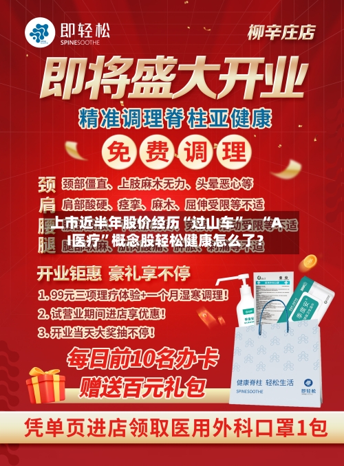 上市近半年股价经历“过山车”，“AI医疗”概念股轻松健康怎么了？-第2张图片