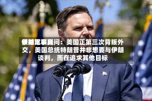伊朗比较高领袖军事顾问：美国正第三次背叛外交，美国总统特朗普并非想要与伊朗谈判	，而在追求其他目标-第2张图片