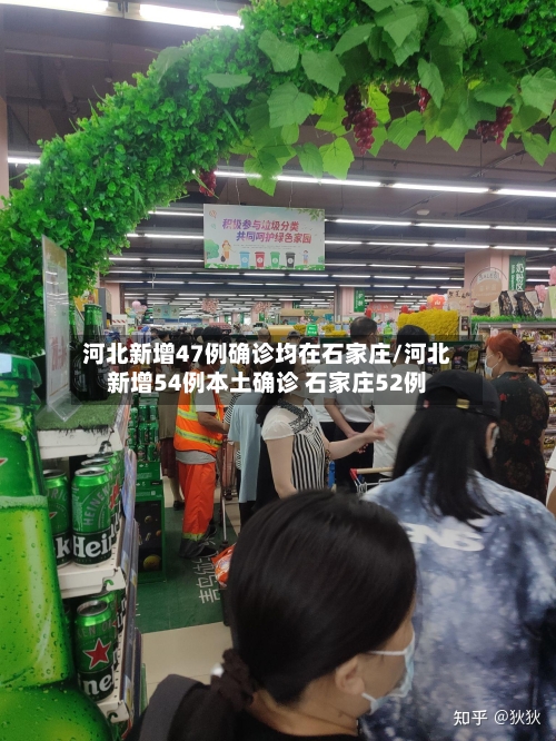 河北新增47例确诊均在石家庄/河北新增54例本土确诊 石家庄52例-第2张图片