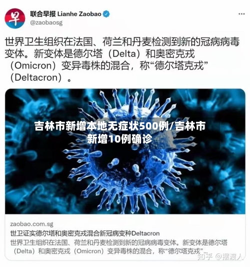 吉林市新增本地无症状500例/吉林市新增10例确诊-第2张图片