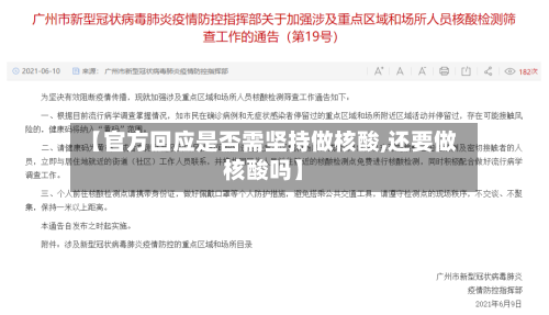 【官方回应是否需坚持做核酸,还要做核酸吗】-第2张图片