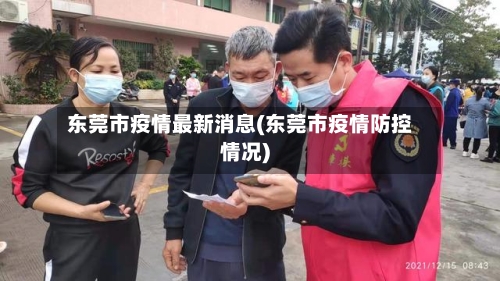东莞市疫情最新消息(东莞市疫情防控情况)