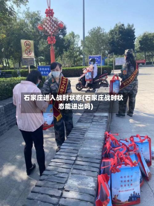 石家庄进入战时状态(石家庄战时状态能进出吗)