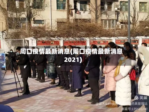 周口疫情最新消息(周口疫情最新消息2021)-第2张图片