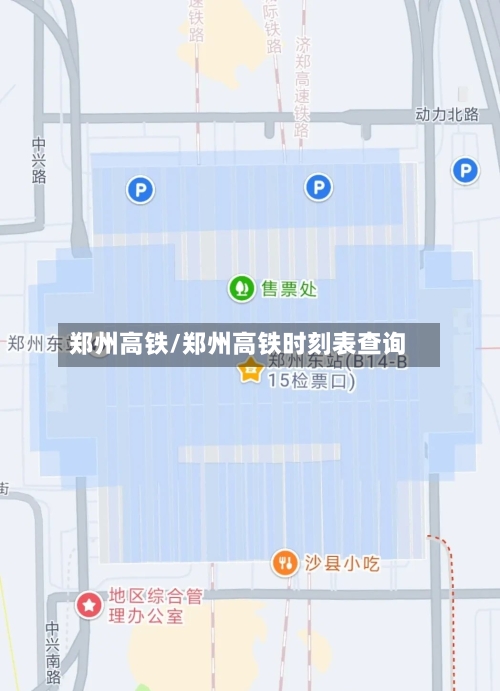 郑州高铁/郑州高铁时刻表查询