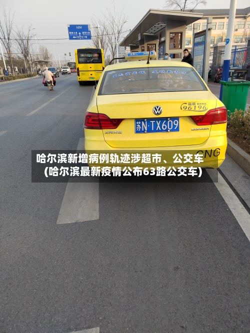 哈尔滨新增病例轨迹涉超市、公交车(哈尔滨最新疫情公布63路公交车)-第2张图片