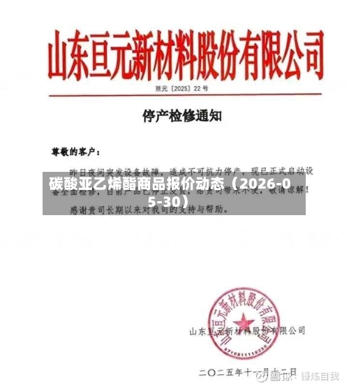 碳酸亚乙烯酯商品报价动态（2026-05-30）-第3张图片