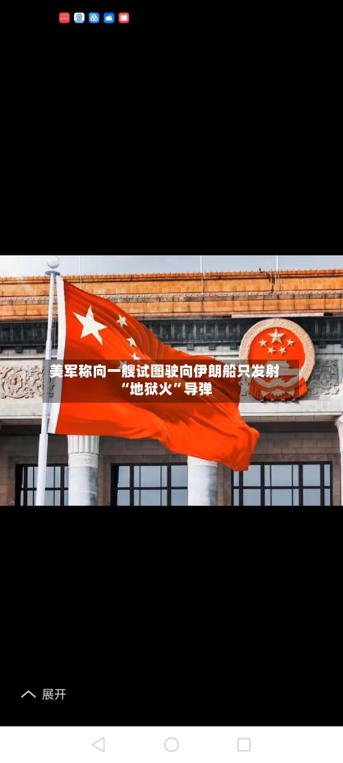 美军称向一艘试图驶向伊朗船只发射“地狱火”导弹-第3张图片