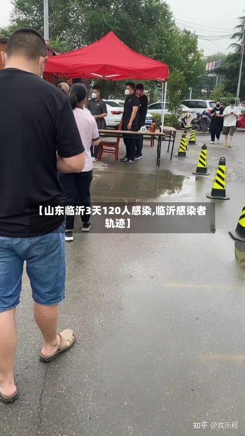 【山东临沂3天120人感染,临沂感染者轨迹】